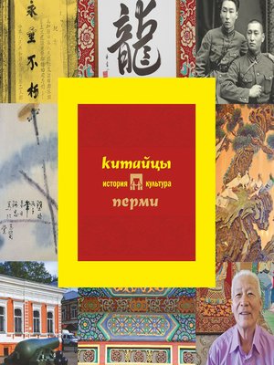 cover image of Китайцы Перми